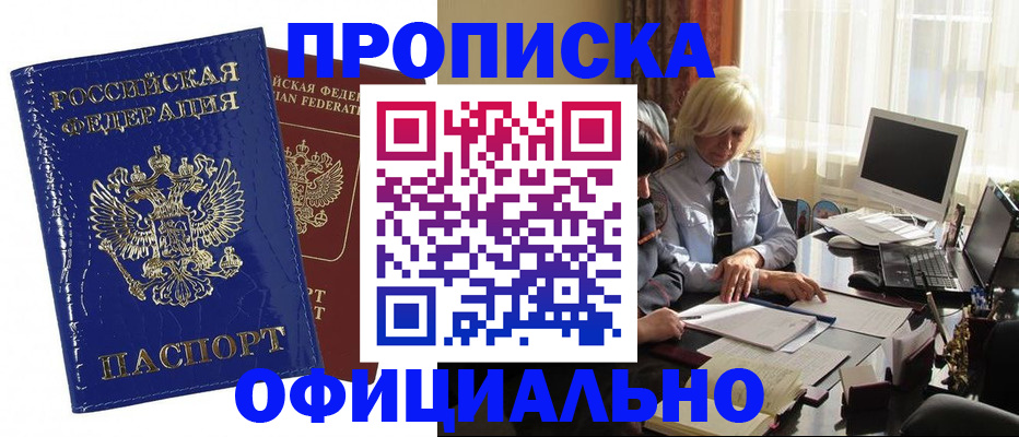 прописка 2025 в Тобольске